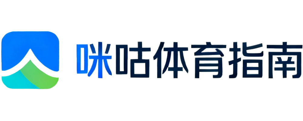 咪咕体育指南